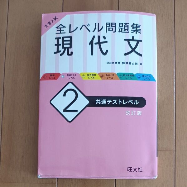 大学入試 全レベル問題集 現代文