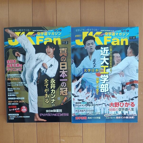 空手道マガジンJKFan 2024年3月号4月号