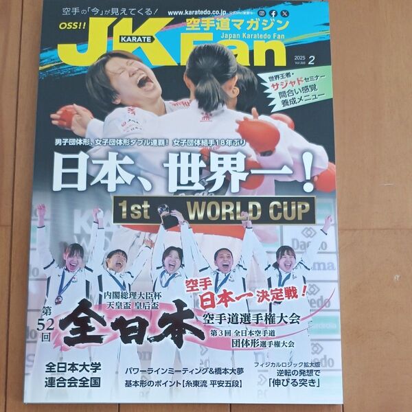 空手道マガジンJKFan2025年2月号