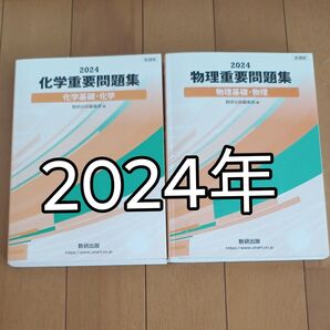 2024化学重要問題集 化学基礎、化学&物理重要問題集物理基礎、物理