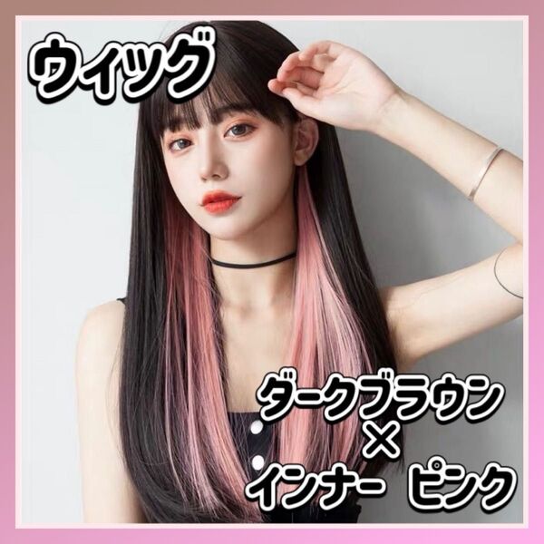 【残りわずか!!】フルウィッグ ロング ストレート ダークブラウン インナーカラーピンク コスプレ かつら ロリータ ゴスロリ