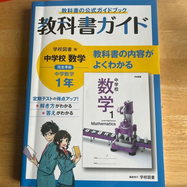 中学教科書ガイド 数学 1年 学校図書版