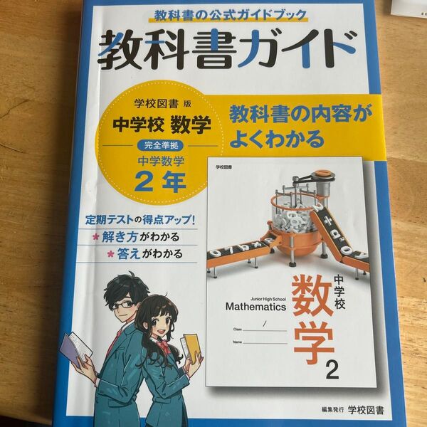 中学教科書ガイド 数学 2年 学校図書版