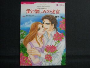 HQ comics Rure Romance◆尾方琳/ルーシー・ゴードン◆＜シチリアの恋人たちⅠ＞愛と憎しみの迷宮◆ハーレクインコミックス