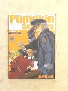 パンプキン・シーザーズ 第17巻と第18巻をセットで 岩永亮太郎