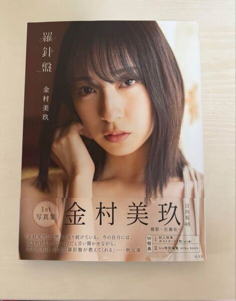金村美玖 1st写真集 羅針盤