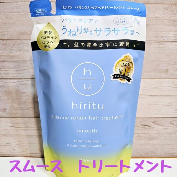 【つめかえ用】 ヒリツ スムース バランスリペア トリートメント 1個 hiritu ☆ 詰め替え 詰めかけ つめ替え