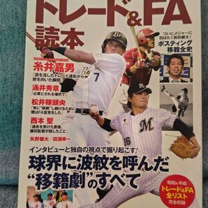 プロ野球トレード&FA読本