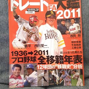 プロ野球トレード大鑑2011
