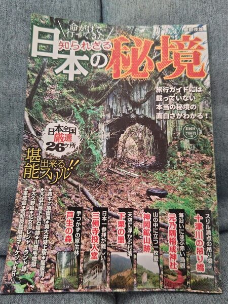 知られざる日本の秘境