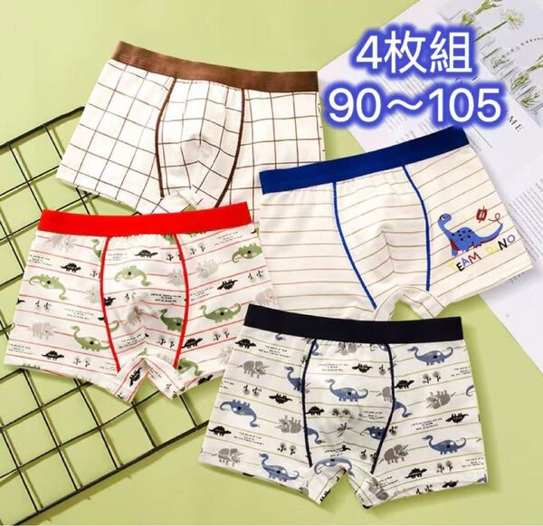 4枚組90-105男の子ボクサーパンツ 綿 キッズ下着 子供パンツ 第323号 ボクサーブリーフ
