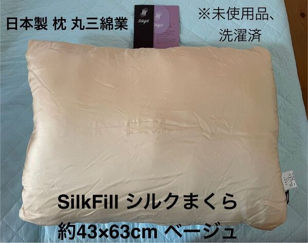 SilkFill シルク枕 約43×63cmベージュ日本製 枕 丸三綿業 未使用 ピロー