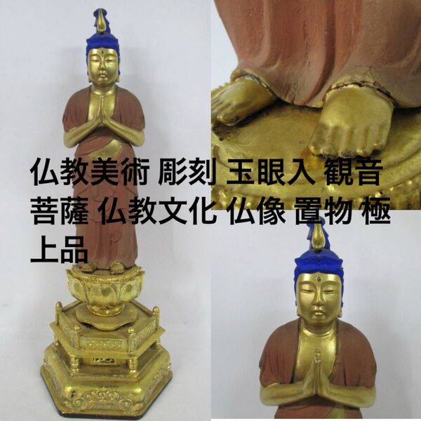 仏教美術 彫刻 玉眼入 観音菩薩 仏教文化 仏像 置物 極上品