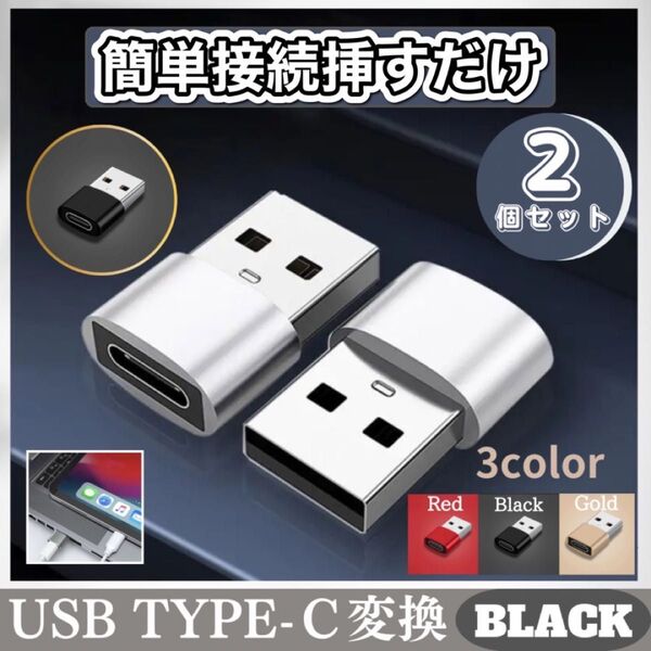 ★セール★ USB Type-C 変換 2個【ブラック】iPhone タイプC 変換コネクタ