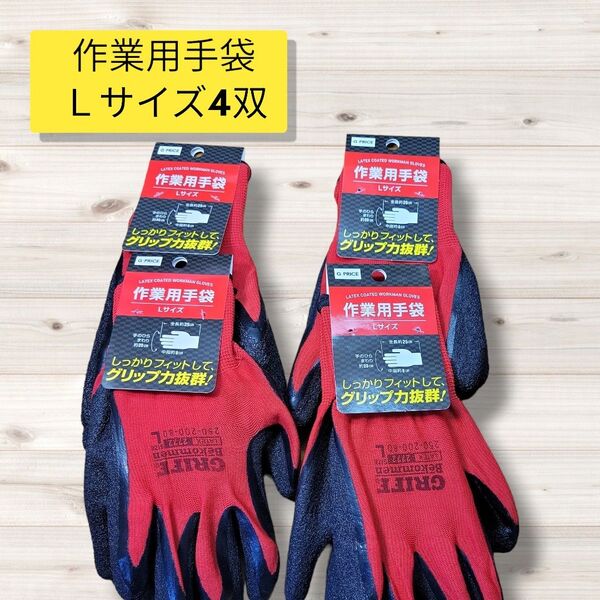匿名配送・送料無料 新品未使用作業用手袋 Lサイズ 4双