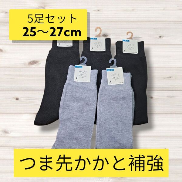 匿名配送・送料無料 新品未使用靴下5足セット つま先かかと補強
