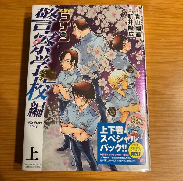 名探偵コナン 警察学校編 上下巻スペシャルパック 特製ポストカード付き 未開封 セブンイレブン限定