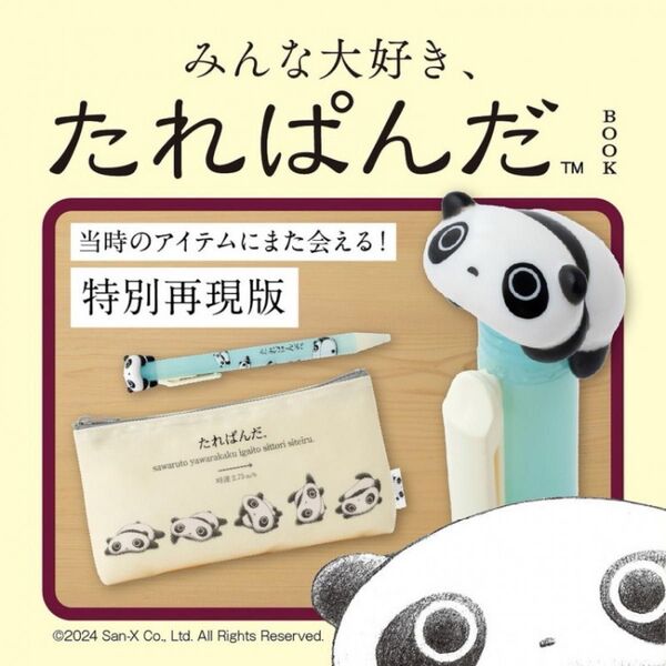 みんな大好き、たれぱんだBOOK たれぱんだ 2点セット ペンポーチ&ボールペン 付録 ※説明文必読
