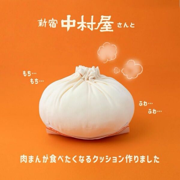 裏には肉まんの敷紙付き! 新宿中村屋公認 ふわふわ肉まんBIGクッション 付録 ※説明文必読