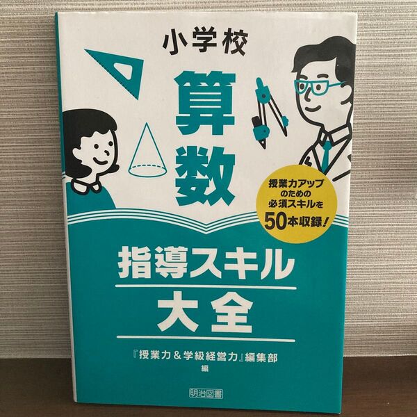 小学校算数指導スキル大全 授業力アップのための必須スキルを50本収録! 『授業力&学級経営力』編集部/編