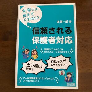 大学では教えてくれない信頼される保護者対応 (大学では教えてくれない) 多賀一郎/著