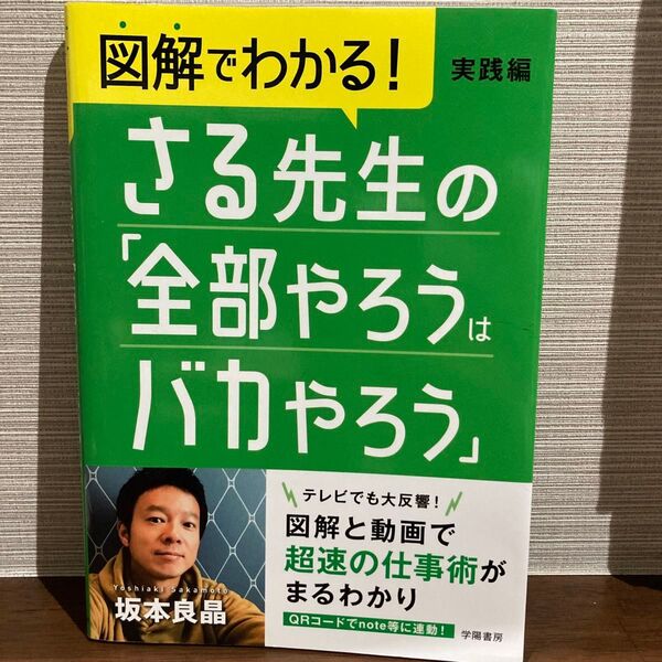 図解でわかる!さる先生の「全部やろうはバカやろう」 実践編 (図解でわかる!) 坂本良晶/著