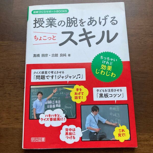 授業の腕をあげるちょこっとスキル (授業づくりサポートBOOKS) 高橋朋彦/著 古舘良純/著