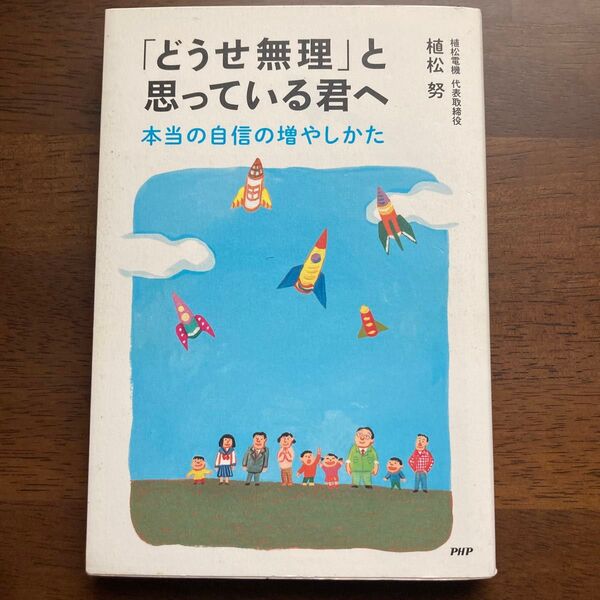 「どうせ無理」と思っている君へ 本当の自信の増やしかた 植松努/著
