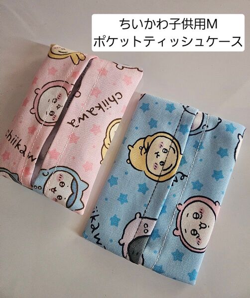 ちいかわ子供用 M ポケットティッシュケース