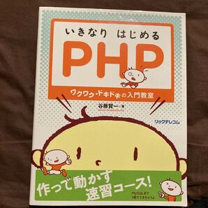 いきなりはじめるPHP ワクワク・ドキドキの入門教室