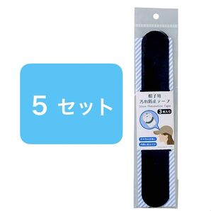 黒 帽子用汚れ防止テープ 3枚入り × 5セット汗とり