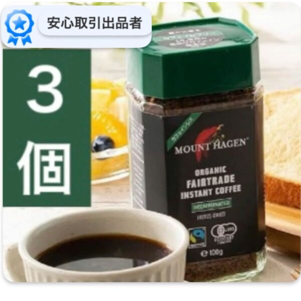 3本 マウントハーゲン オーガニック カフェインレス インスタント コーヒー MOUNT HAGEN ドイツ German