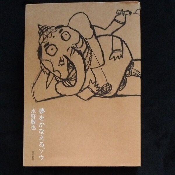 夢をかなえるゾウ 水野敬也