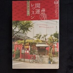 開運レッスン ゲッターズ飯田 セブン&アイ出版