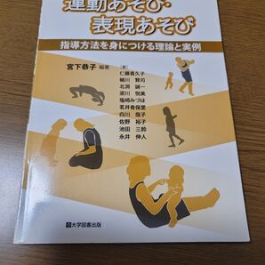 運動あそび・表現あそび 指導方法 実例