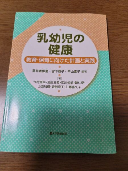 乳幼児の健康 教育・保育に向けた計画と実践