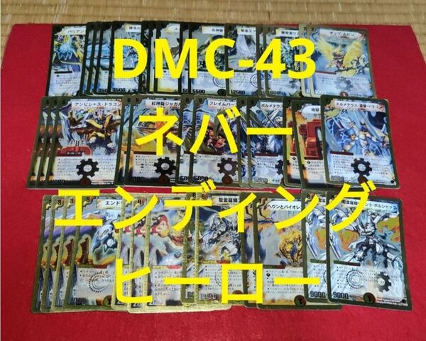 DMC-43 ネバーエンディング ヒーロー スーパーデッキ クロス デュエマ