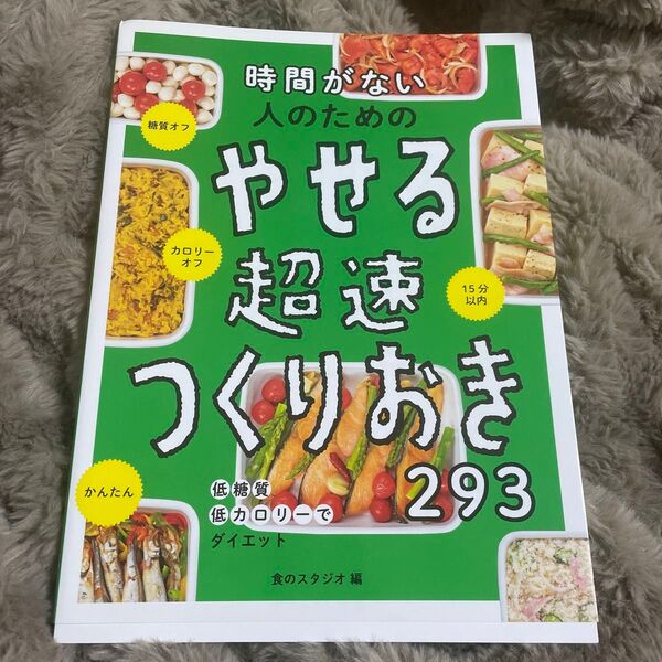 時間がない人のための やせる超速つくりおき293
