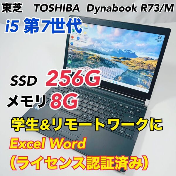 Dynabook R73/M i5 SSD256GB 8GB ノートパソコン