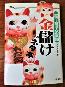 金儲けのネタ本　一攫千金１００人の実話 （二見ＷＡｉ　ＷＡｉ文庫） 大多和伴彦／著