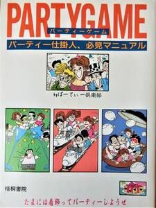 ♪美品★パーティーゲーム パーティー仕掛人、必見マニュアル★宴会 結婚式 二次会 人数別ゲーム★梧桐書院♪