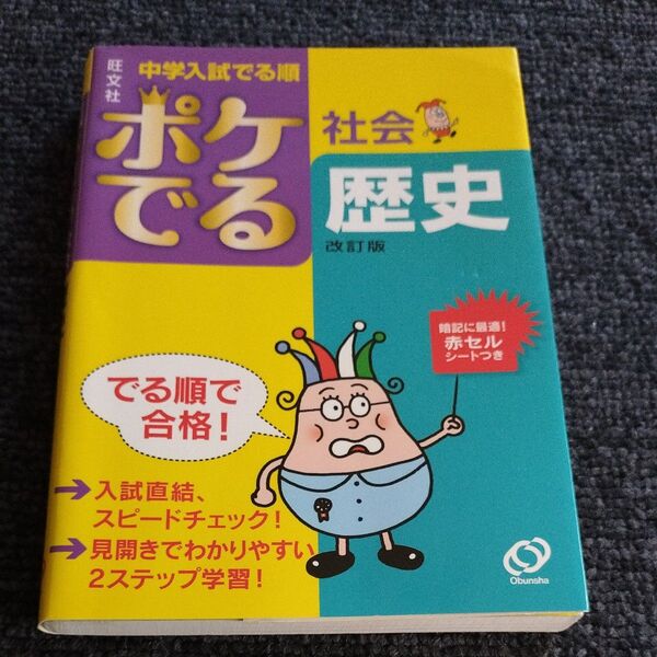 中学入試 でる順 ポケでる社会 歴史 改訂版/旺文社