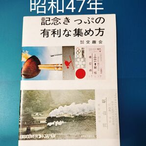 記念 切符 の有利な集め方 鉄道グッズ 国鉄グッズ 昭和 レトロ レア