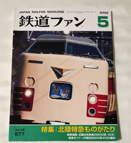 鉄道ファン2009年5月 vol.499 577 電車 鉄道