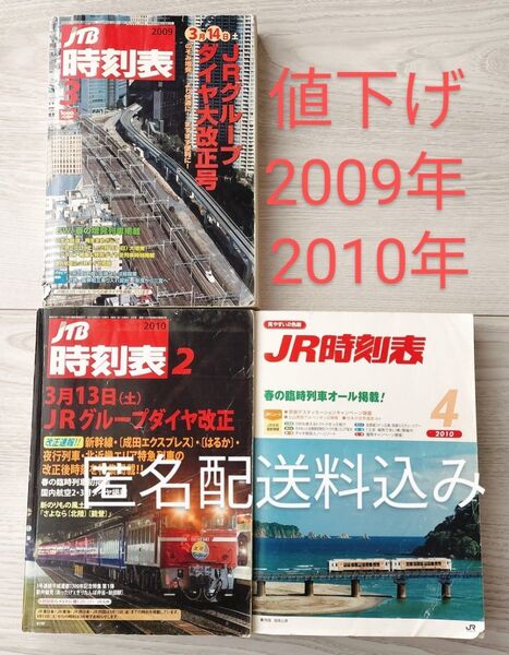 時刻表 2009 年 2010 年 平成21年 平成22年 鉄おとめ