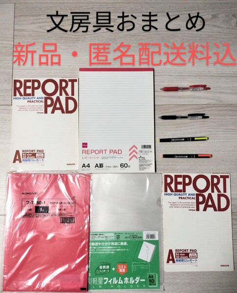 文房具 事務用品 文具 まとめ売り 新品 未使用 ボールペン ラインマーカー クリア リポート用紙