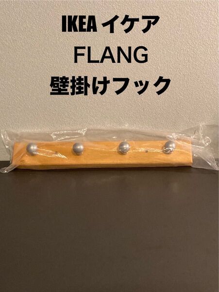 IKEA FLANG 木製壁掛けフック 5x32cm 2x12 1/2" 未使用