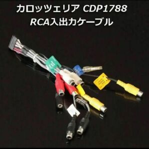 カロッツェリアCDP1788 RCA入出力ケーブル リアモニター出力サブウーファー出力 ZH0009 ZH0099 ZH0999