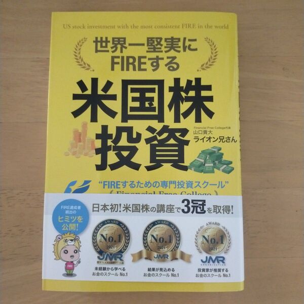 世界一堅実にFIREする 米国株投資