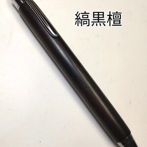 【縞黒檀】KATO201ボールペン